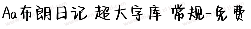 Aa布朗日记 超大字库 常规字体转换